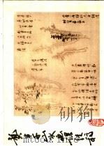 龚半千山水画课徒稿 1981 PDF电子版封面 8118·849 龚半千著