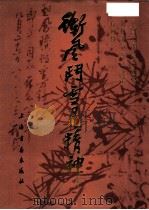 冲风斗雪见精神（1983 PDF版）