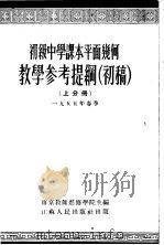 初级中学课本平面几何教学参考提纲  初稿  上分册（1955 PDF版）