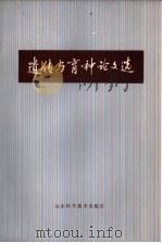 遗传与育种论文选 1979 PDF电子版封面 16195·17 山东省科学技术情报研究所编