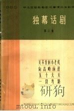 独幕话剧 第3集 1965 PDF电子版封面 10151·404 太原市邮电局业余创作组等创作