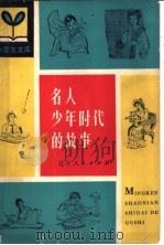 名人少年时代的故事（1981 PDF版）
