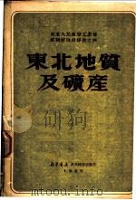 东北地质及矿产 1950 PDF电子版封面 (日)远藤隆次撰;李文彬,李常益译;东北工业部煤矿管理局编