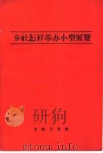 乡社怎样举办小型展览 1958 PDF电子版封面 7068·65 文物出版社编辑