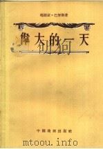 伟大的一天 1957 PDF电子版封面 10022·26 (罗)巴努斯著;奚建瀛译