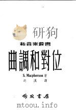 曲调和对位 1950 PDF电子版封面 赵沨译
