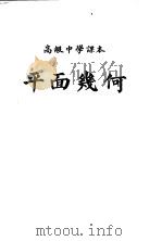 高级中学课本  平面几何  全1册（1952 PDF版）