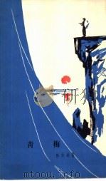 青梅 独幕话剧 1964 PDF电子版封面 10069·796 陈其通著