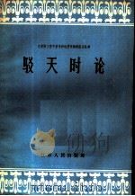 驳天时论   1958  PDF电子版封面  T3100·260  本社编 