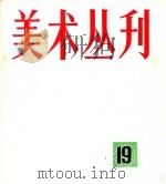 美术丛刊  19（1982 PDF版）