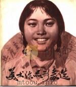 美术作品形象选 1976 PDF电子版封面 8171·1591 上海人民出版社编辑