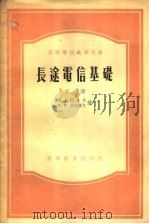高等学校教学用书 长途电信基础 下 1956 PDF电子版封面 巴也夫·依格罗夫著;天津大学有线电信教研室译