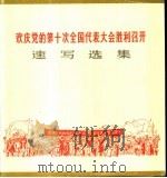 欢庆党的第十次全国代表大会胜利召开速写选集 1973 PDF电子版封面 8027·5846 人民美术出版社编辑室编辑