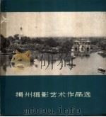 扬州摄影艺术作品选 1961 PDF电子版封面 T8081·5114 上海人民美术出版社编辑