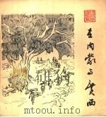 在内蒙与广西 1963 PDF电子版封面 8027·4069 叶浅予作