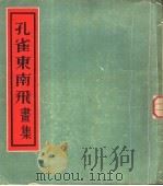 孔雀东南飞画集 1953 PDF电子版封面 潘洁兹绘