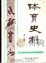 体育史料  第3辑   1980  PDF电子版封面    体育文史资料编审委员会编 
