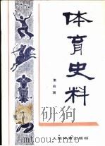 体育史料 第4辑 1981 PDF电子版封面 7015·1899 体育文史资料编审委员会编