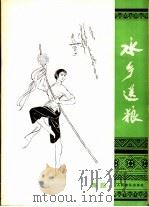 水乡送粮 舞蹈 1978 PDF电子版封面 8026·3522 黄素嘉编导,黄素嘉,崔树杨作词;陶思耀,张慕鲁作曲
