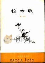 拉木歌 舞蹈 1976 PDF电子版封面 8026·3186 广西壮族自治区歌舞团《拉木歌》创作小编舞