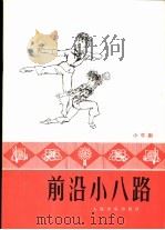前沿小八路 小舞剧 1978 PDF电子版封面 8026·3266 福建省厦门市歌舞团创作演出;王良宾,苏耀南,黄枚,王延平编导