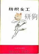纺织女工 舞蹈 1973 PDF电子版封面 8026·3195 北京维尼纶厂业余宣传队创作