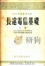 高等学校教学用书 长途电信基础 上 1955 PDF电子版封面 巴也夫·依格罗夫著;天津大学有线电信教研室译