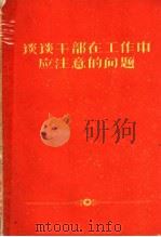谈谈干部在工作中应注意的问题 1961 PDF电子版封面 T3099·304 山东人民出版社编