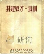 封建奴才 武训 1953 PDF电子版封面 米谷等编绘
