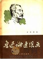 鲁迅论连环画（1956 PDF版）