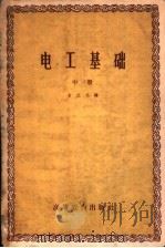 电工基础 中 1959 PDF电子版封面 15010·798 俞大光编