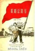 歌曲总路线 歌曲 第1集 1958 PDF电子版封面 8141·434 中国音乐家协会南京分会筹委会编