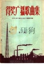 得奖广播歌曲集 第1集 1958 PDF电子版封面 8026·884 中央人民广播电台音乐广播编辑部编