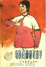 电影“红珊瑚”歌曲集 1962 PDF电子版封面 8061·996 赵忠等作词;王锡仁,胡士平作曲