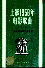 上影1958年电影歌曲 第2集 1959 PDF电子版封面 8078·557 上海电影乐团资料室编