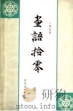 画语拾零 1983 PDF电子版封面 8233·406 王肇民著
