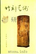 竹刻艺术 1980 PDF电子版封面 8027·7225 金西崖,王世襄著