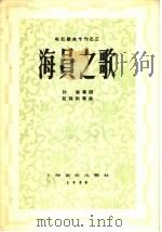 海员之歌 1958 PDF电子版封面 8127·131 吕其明等作曲;孙瑜等作词