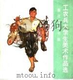 浙江美术学院  工农兵大学生美术作品选（1974 PDF版）