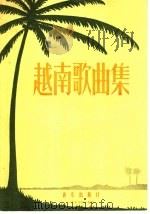 越南歌曲集 1957 PDF电子版封面 8026·636 (越)文高等作曲;(越)杜友益等作词;詹景森等译