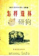 怎样造林 1956 PDF电子版封面 1062·农业9 中国青年出版社编辑