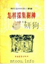 怎样采集树种 1956 PDF电子版封面 1062·农业8 涂光涵编
