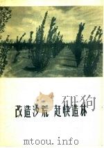 改造沙荒,赶快造林 1956 PDF电子版封面 中华人民共和国林业部造林局防护林处编