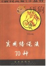 实用结绳法七十种 1983 PDF电子版封面 17144·55 李庆忠编