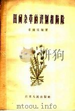 田间杂草的识别和防除（1957 PDF版）