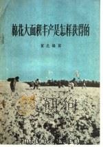 棉花大面积丰产是怎样获得的 1956 PDF电子版封面 贺之编著