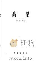 高粱（1957 PDF版）