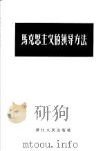 马克思主义的领导方法 1958 PDF电子版封面 T3103·191 浙江人民出版社编辑