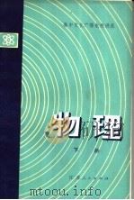 高中文化广播电视讲座 物理 下 1981 PDF电子版封面 7100·136 苏州市《物理》编写组