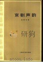京剧声韵 1963 PDF电子版封面 10078·2225 苏雪安著